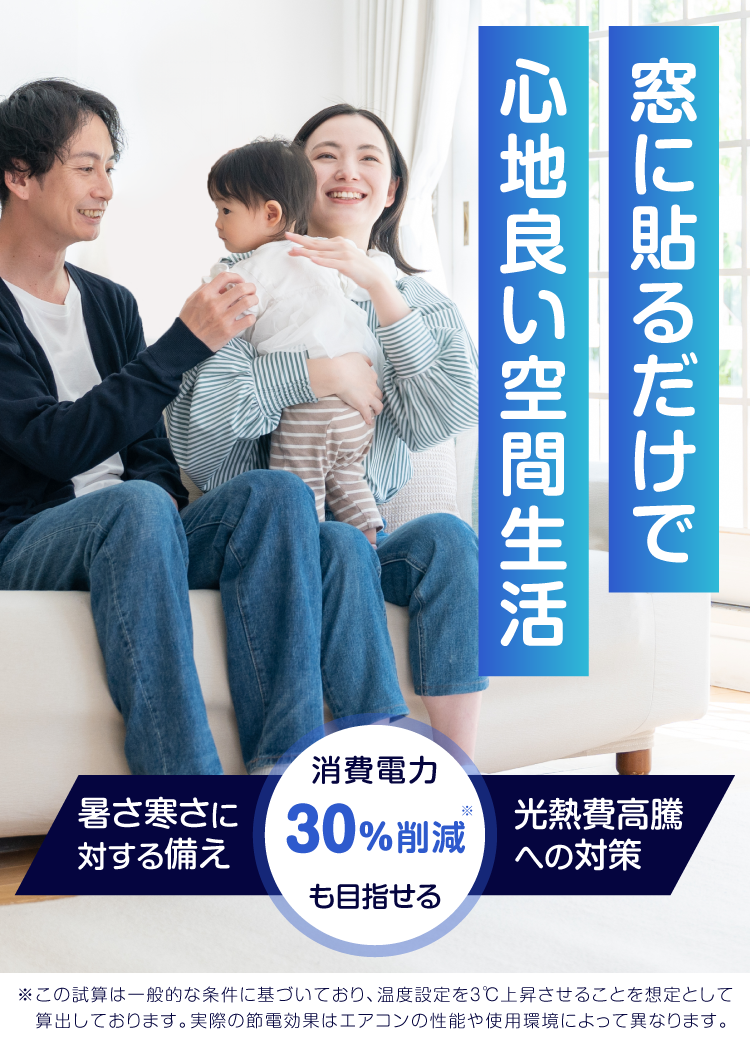 窓に貼るだけで心地よい空間