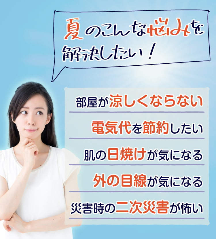 夏の悩み