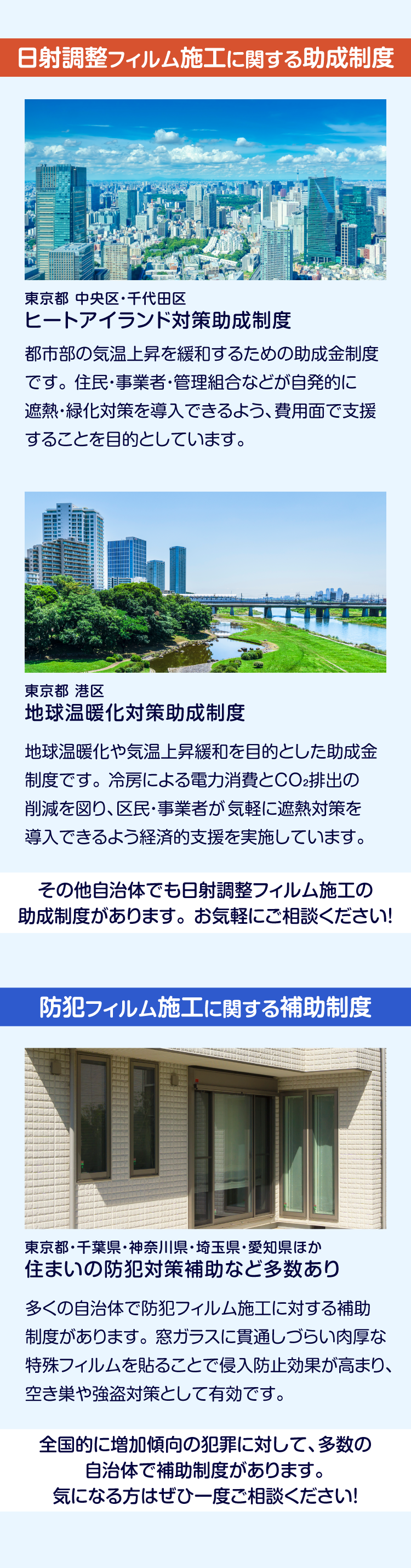 自治体の日射調整フィルム施工と防犯フィルムの詳細