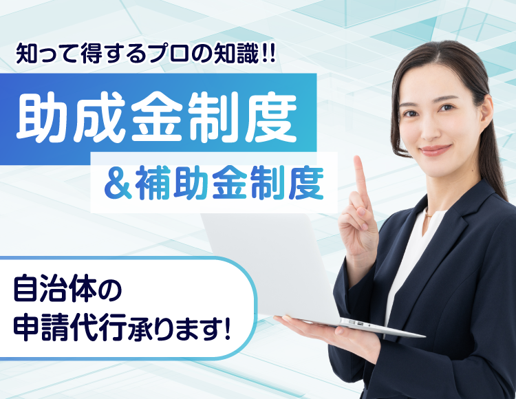 自治体の助成金・補助金も充実