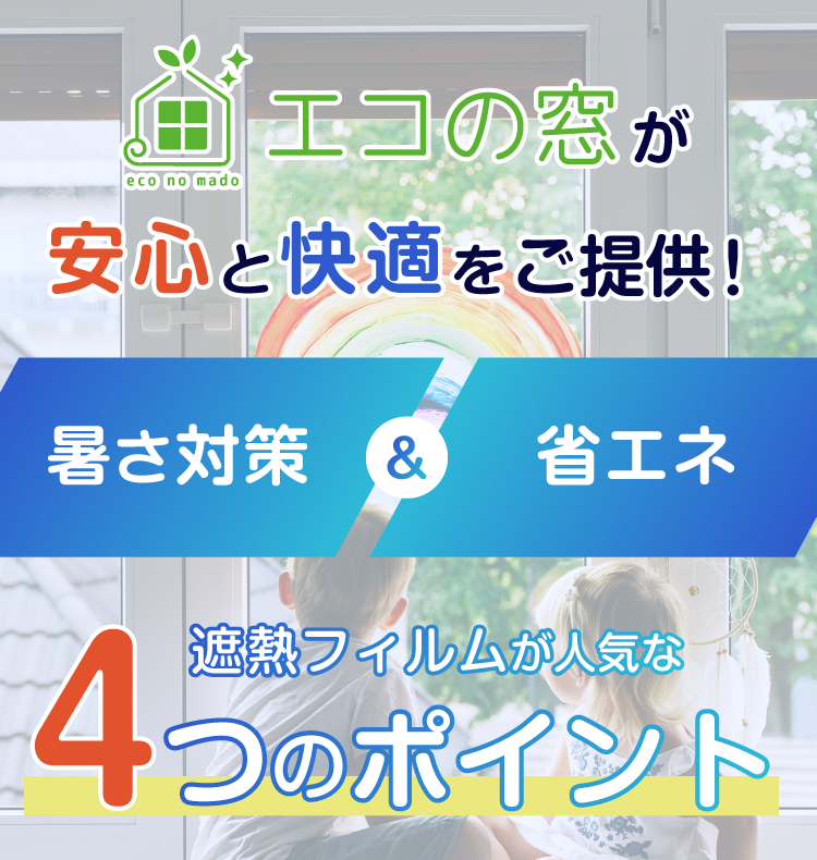 遮熱フィルム4つのポイント