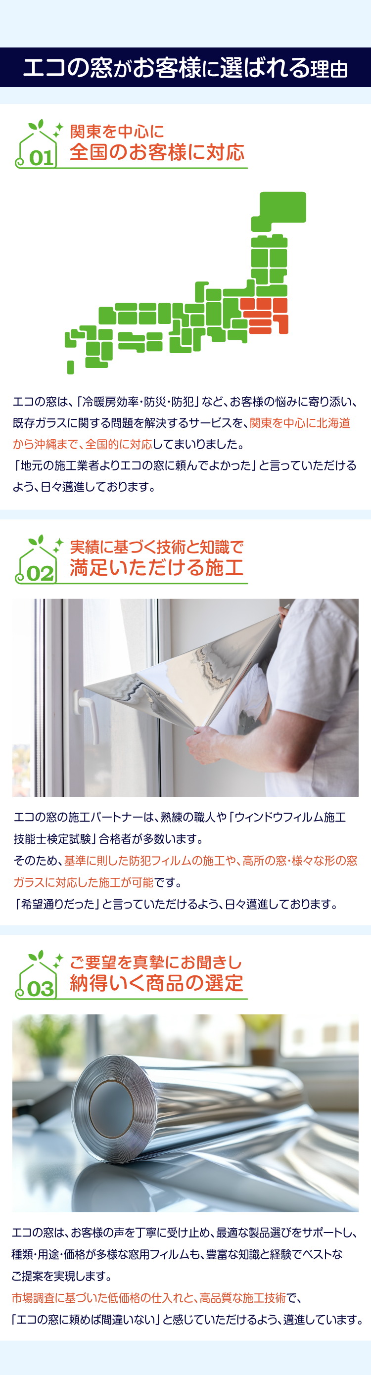 エコの窓の遮熱フィルムがお客様に選ばれる理由