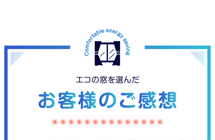 お客様のお喜びの声