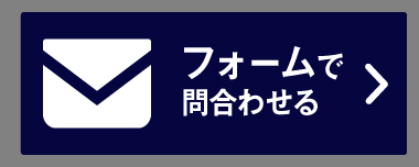 フォームで見積もりを依頼してみる