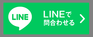 LINEで見積もりを依頼してみる